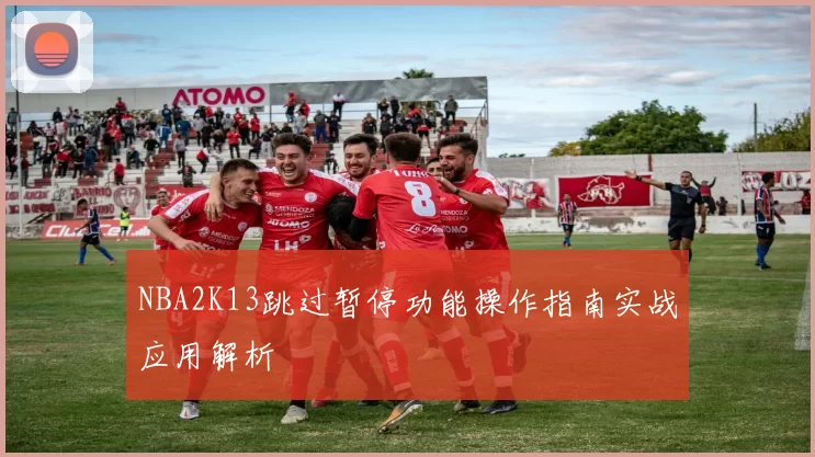 NBA2K13跳过暂停功能操作指南实战应用解析