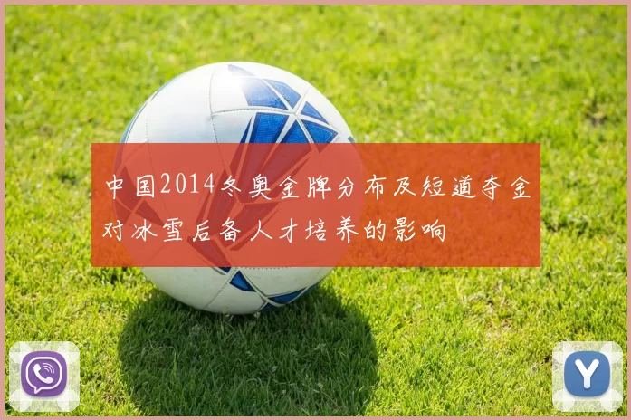 中国2014冬奥金牌分布及短道夺金对冰雪后备人才培养的影响