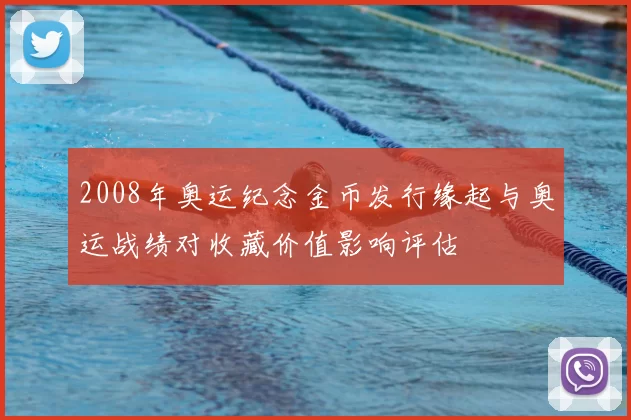 2008年奥运纪念金币发行缘起与奥运战绩对收藏价值影响评估