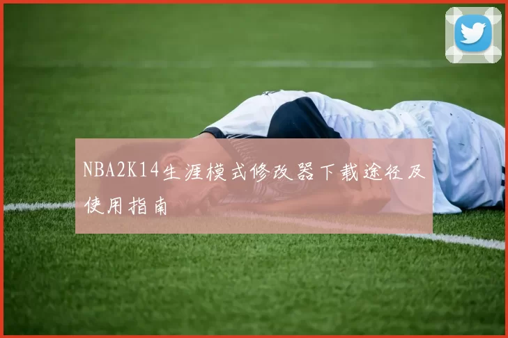NBA2K14生涯模式修改器下载途径及使用指南