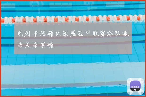 巴列卡诺确认隶属西甲联赛球队派系关系明确