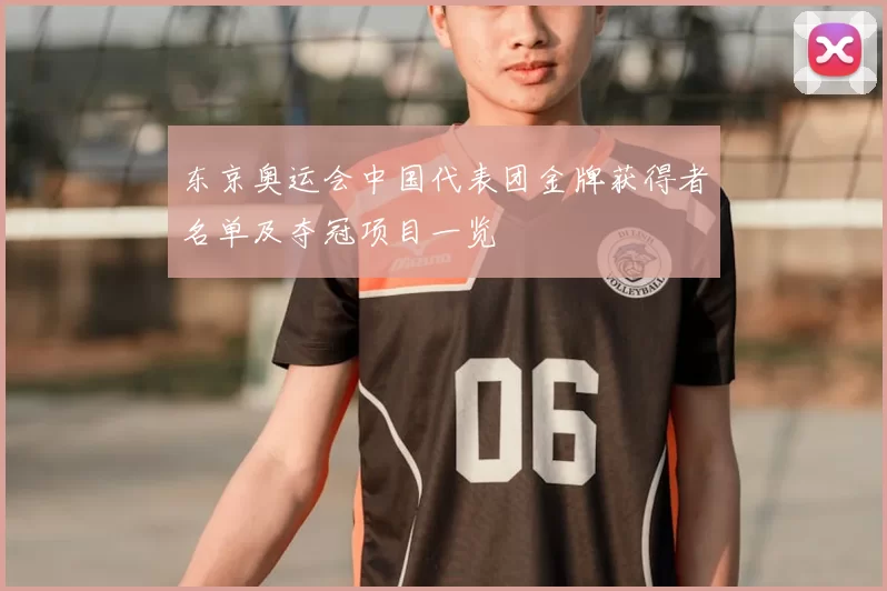 东京奥运会中国代表团金牌获得者名单及夺冠项目一览