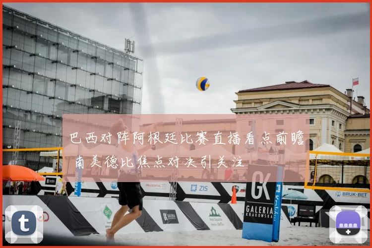 巴西对阵阿根廷比赛直播看点前瞻 南美德比焦点对决引关注