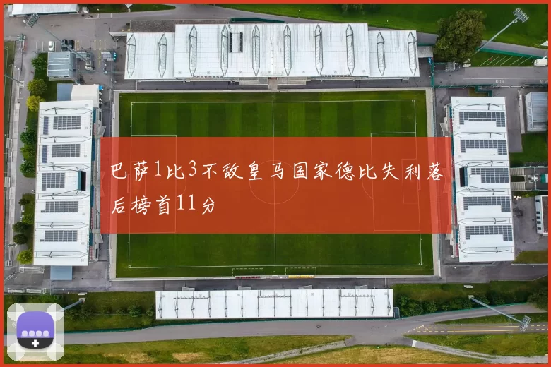 巴萨1比3不敌皇马国家德比失利落后榜首11分