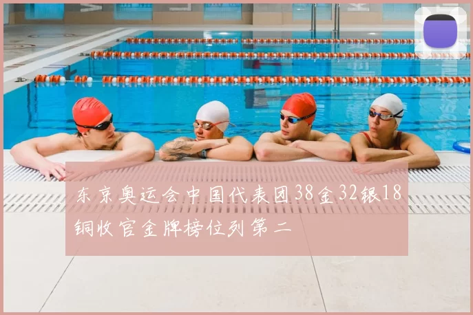 东京奥运会中国代表团38金32银18铜收官金牌榜位列第二