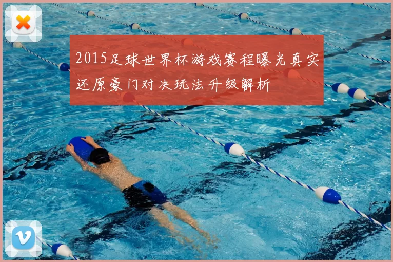 2015足球世界杯游戏赛程曝光真实还原豪门对决玩法升级解析