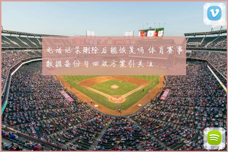 电话记录删除后能恢复吗 体育赛事数据备份与回放方案引关注