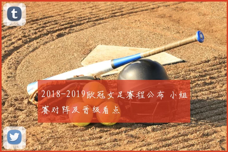 2018-2019欧冠女足赛程公布 小组赛对阵及晋级看点