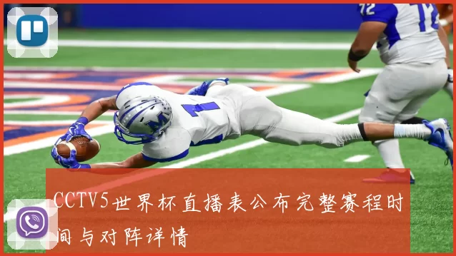 CCTV5世界杯直播表公布完整赛程时间与对阵详情
