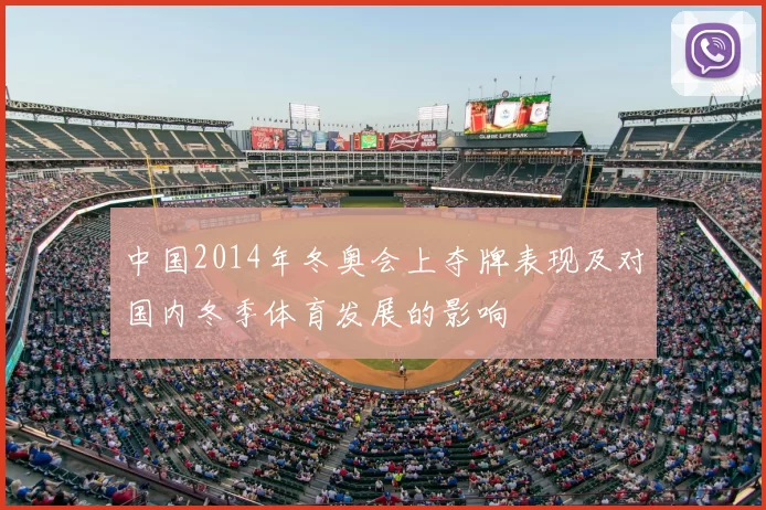 中国2014年冬奥会上夺牌表现及对国内冬季体育发展的影响