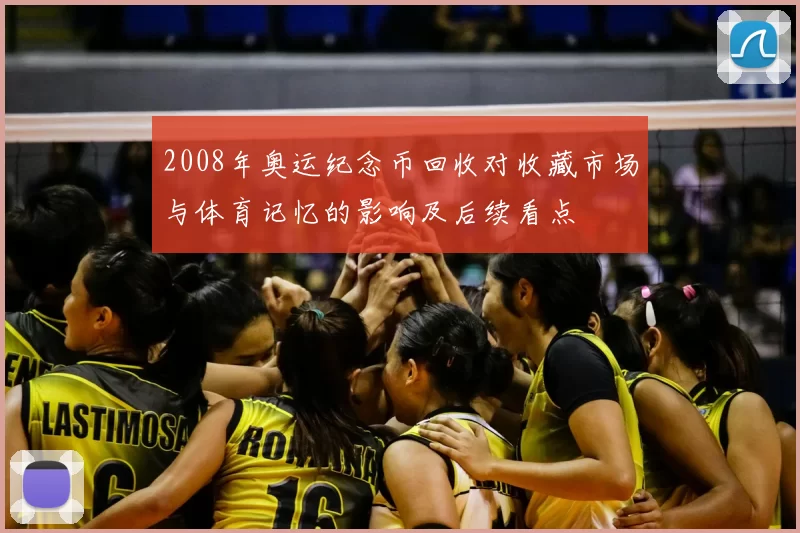 2008年奥运纪念币回收对收藏市场与体育记忆的影响及后续看点