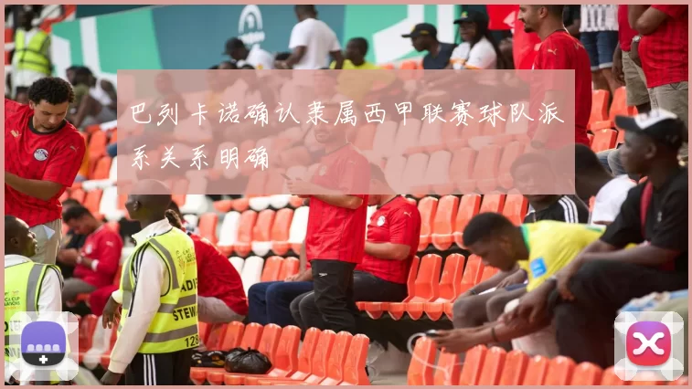 巴列卡诺确认隶属西甲联赛球队派系关系明确