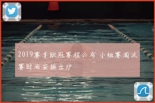 2019赛季欧冠赛程公布 小组赛淘汰赛时间安排出炉