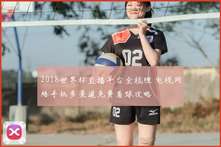 2018世界杯直播平台全梳理 电视网络手机多渠道免费看球攻略