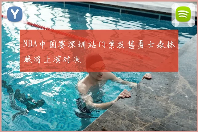 NBA中国赛深圳站门票发售勇士森林狼将上演对决