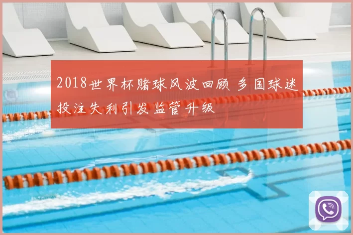 2018世界杯赌球风波回顾 多国球迷投注失利引发监管升级