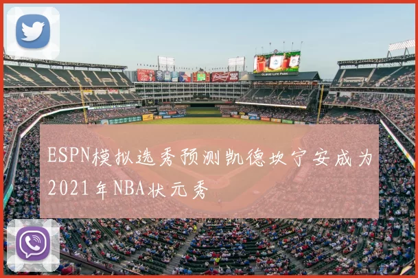 ESPN模拟选秀预测凯德坎宁安成为2021年NBA状元秀