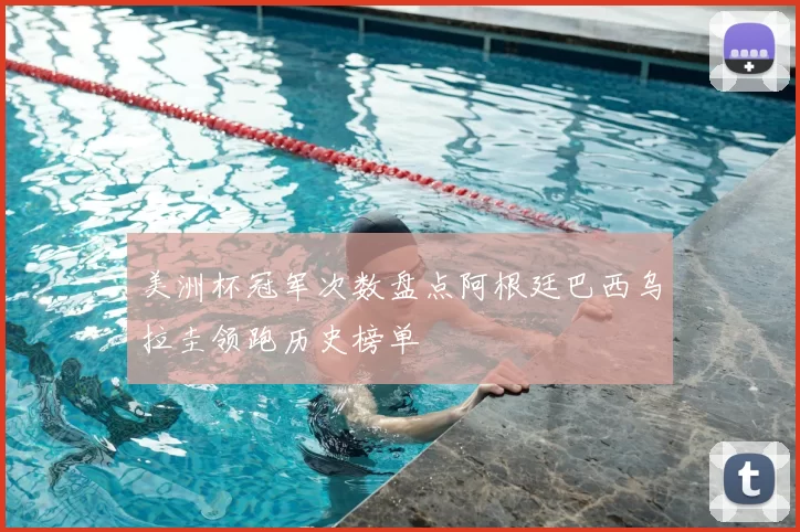 美洲杯冠军次数盘点阿根廷巴西乌拉圭领跑历史榜单