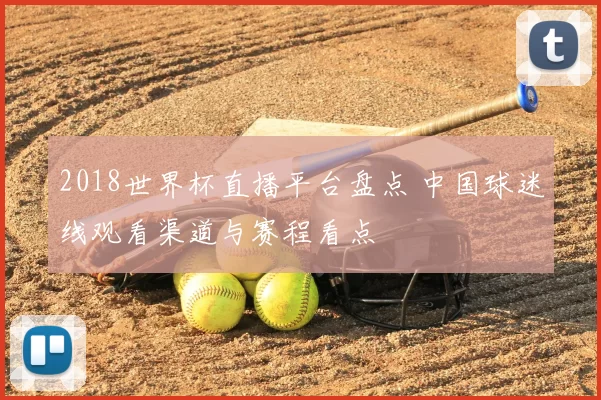 2018世界杯直播平台盘点 中国球迷线观看渠道与赛程看点
