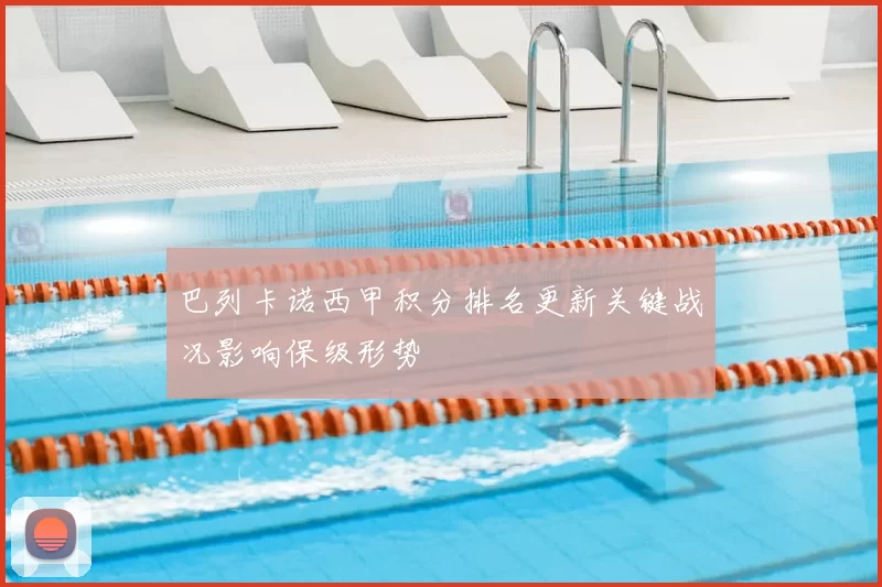 巴列卡诺西甲积分排名更新关键战况影响保级形势