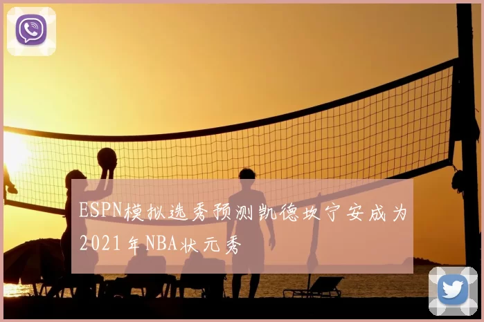 ESPN模拟选秀预测凯德坎宁安成为2021年NBA状元秀