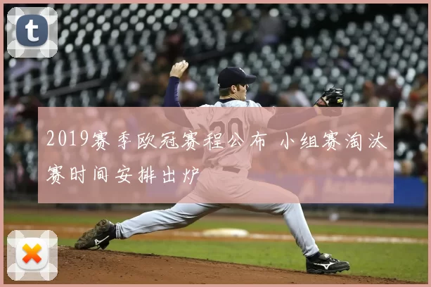 2019赛季欧冠赛程公布 小组赛淘汰赛时间安排出炉