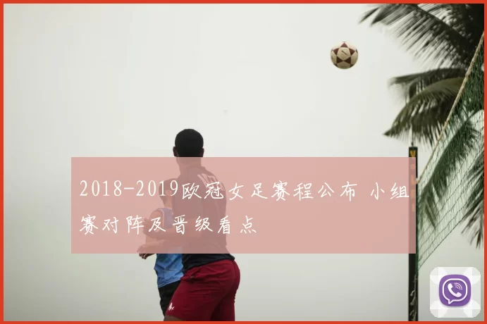 2018-2019欧冠女足赛程公布 小组赛对阵及晋级看点