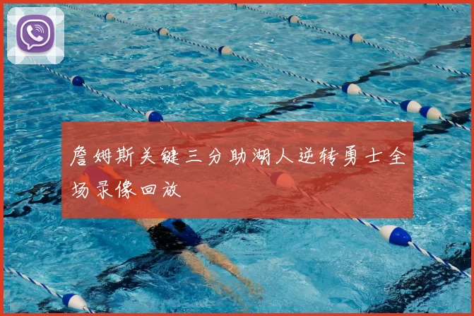 詹姆斯关键三分助湖人逆转勇士全场录像回放