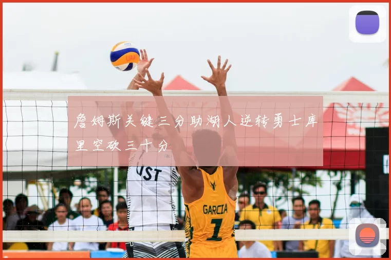 詹姆斯关键三分助湖人逆转勇士库里空砍三十分