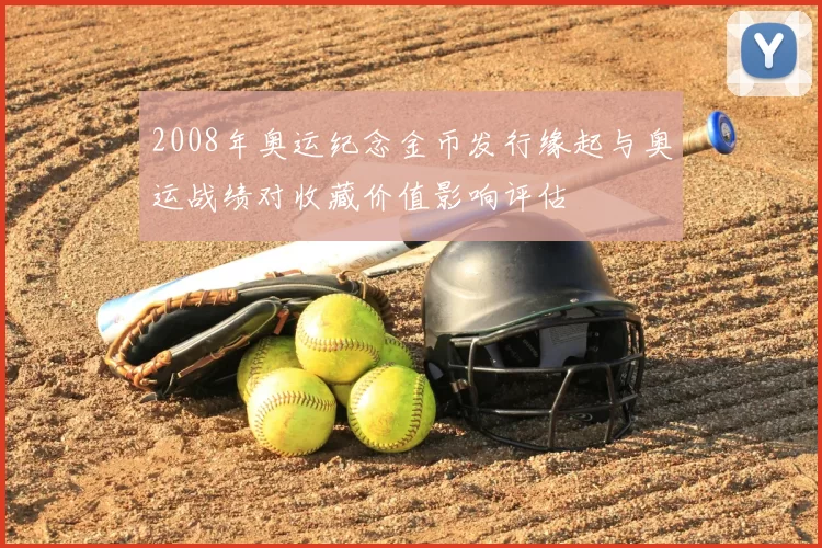 2008年奥运纪念金币发行缘起与奥运战绩对收藏价值影响评估