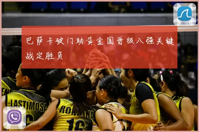 巴萨卡破门助黄金国晋级八强关键战定胜负